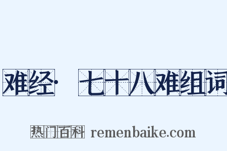 难经·七十八难组词是什么意思的图片